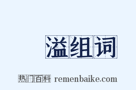 滵溢组词是什么意思的图片